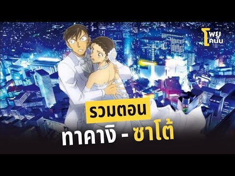 รวมตอน "ทาคางิ-ซาโต้" | #โพยโคนัน