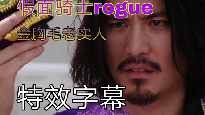 【特效字幕】假面骑士rogue prime形态