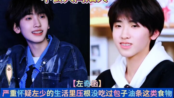 严重怀疑左少的生活里压根没吃过包子油条这类食物 #左奇函 #张桂源王橹杰