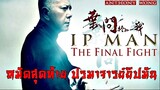 Ip Man 4.1 The Final Fight (2013) หมัดสุดท้ายปรมาจารย์ยิปมัน