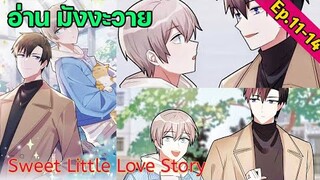 [อ่าน มังงะวาย] Sweet Little Love Story Ep.11-14