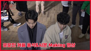 【𝐘𝐨𝐮 𝐦𝐚𝐤𝐞 𝐦𝐞 𝐃𝐚𝐧𝐜𝐞】: 메이킹영상𝙢𝙖𝙠𝙞𝙣𝙜🎥 ［"훈훈한 커플" 홍석•시온](제공 : 키위미디어그룹, 기획 제작: W-STORY/ 콘텐츠몬스터)