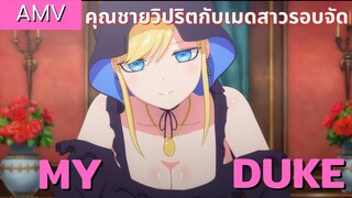 The Duke of Death and His Maid AMV / รวมความน่ารักของอลิส EP.2