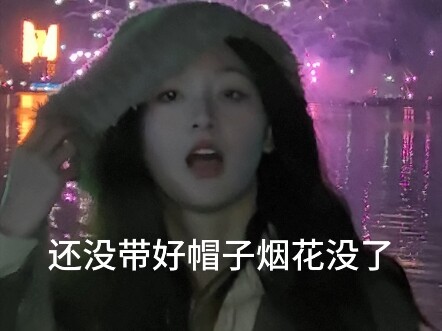 你会期待烟火炸开时的心动吗？