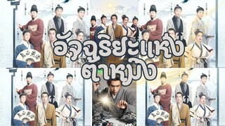 อัจฉริยะแห่งต้าหมิง ตอนที่ 14 [ตอนจบ]