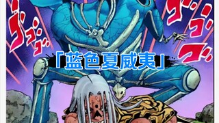 丧尸接力棒——JOJOLION替身介绍：「蓝色夏威夷」