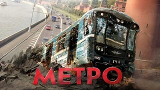 Metro (2013) รถด่วนขบวนนรก