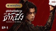 ผู้พิทักษ์รัตติกาลแห่งต้าเฟิ่ง [พากย์ไทย] ตอนที่ 1