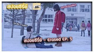 Erased ตอนที่ 5 l สูสิเฮ็ดหยังแม่ข่อย?? [สปอยซีรี่ย์]