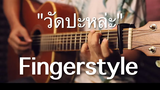 วัดปะหล่ะ (TEST ME) - 4EVE Fingerstyle Guitar Cover (TAB)