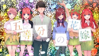 【自制】『五等分のカタチ』（五等分的新娘∫∫OP曲）