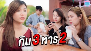 กิน 3 จ่าย 2  ทำแบบนี้มันไม่ไหว หนามยอกเอาหนามบ่ง I ละครสั้น ตองติงฟิล์ม