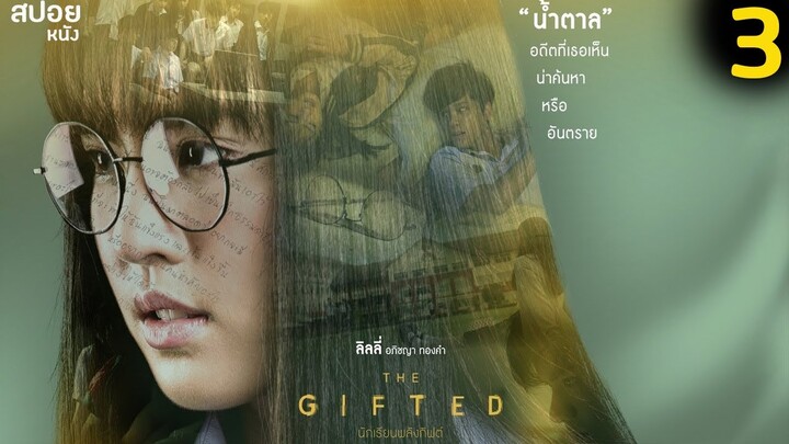 เธอสามารถรับรู้ถึงอดีต เมื่อได้สัมผัสกับอะไรก็ตาม| สปอย Series THE GIFTED นักเรียนพลังกิฟต์ | EP.3