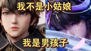 ［我不是小姑娘，我是男孩子］