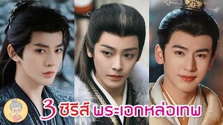 3 ซีรีส์จีนโรแมนติกย้อนยุค พระเอกหล่อเทพ จางหลิงเฮ่อ เติ้งเหวย โหวหมิงฮ่าว - ยายเฒ่าเม้าท์ซีรีส์