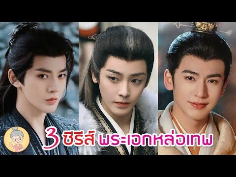 3 ซีรีส์จีนโรแมนติกย้อนยุค พระเอกหล่อเทพ จางหลิงเฮ่อ เติ้งเหวย โหวหมิงฮ่าว - ยายเฒ่าเม้าท์ซีรีส์