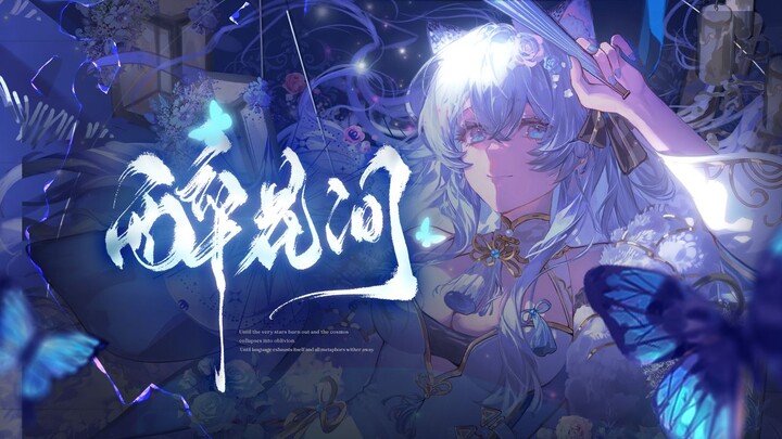 【原创PV付】“花间一壶酒，独酌无相亲。醒醉之间看人生”『 醉花间』永夜弥梦-生日新形象翻唱