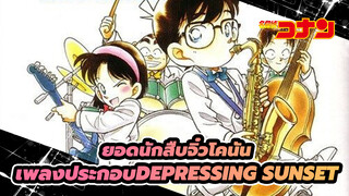 [ยอดนักสืบจิ๋วโคนัน]เพลงประกอบDepressing Sunset