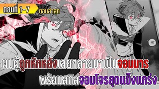 มังงะ | ผมผู้ถูกหักหลังเลยกลายมาเป็นจอมมาร พร้อมสกิลจอมโจรสุดแข็งแกร่ง | ตอนที่ 1-7 (ล่าสุด)
