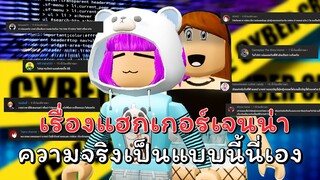 ความจริงของนักแฮกเกอร์โรบอก"เจนน่า" Roblox HACKER JENNA 😱❗🧐