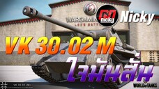World of Tanks || เก๋า!! VK 30.02M ใจมันสั่น...