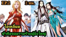 (2) ข้าคือจอมวายร้ายผู้ยิ่งใหญ่ (ไอเหลี่ยม) #มังงะจีน #มังงะพระเอกเทพ พากย์มังงะ สปอยนรก ฮาเร็ม