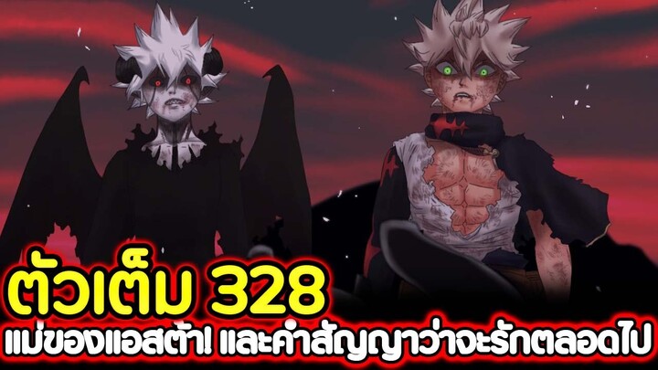 Black Clover 328 แม่ของแอสต้า! และคำสัญญาว่าจะรักตลอดไป (ตัวเต็ม)​