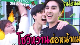 "แกล้งแม่" เมื่อทั้งคู่หอมแก้มกันต่อหน้า(จนแม่หัวร้อน) งานนี้มีเจ็บ!!!