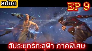 สัประยุทธ์ทะลุฟ้า (Fights Break Sphere)