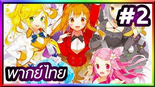 Fantasista Doll ศึกการ์ดป่วนก๊วนสาวน้อย | พากย์ไทย ตอนที่ 2