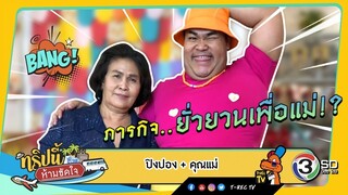 ทริปนี้ห้ามขัดใจ​ | ปิงปอง+คุณแม่​ | 15​ ก.ย.62