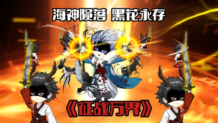 《征战万界13》黑花永存