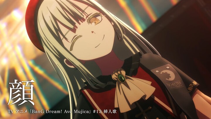 【中日歌词/13IN】BanG Dream!「颜」-Ave Mujica