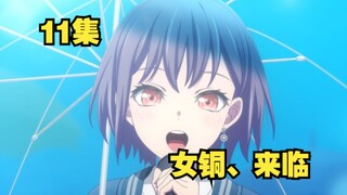 【BanG Dream/MyGo】11集吐槽纯享版