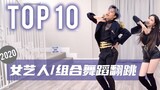 2020 B站最受欢迎的女艺人/组合翻跳 TOP 10 【Ellen和Brian】