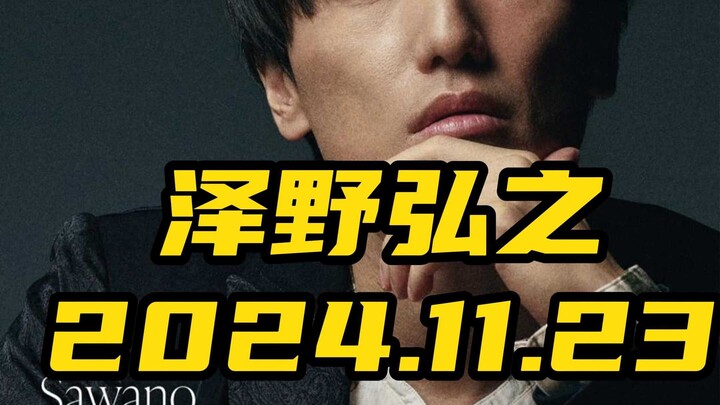 泽野弘之11月23号要来上海开专场啦！！！