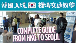 韓國旅行EP.1🇰🇷 從香港機場到首爾車站超詳細教學👀貴賓室排長龍嗎？AREX在哪裡乘搭？[TIPS] from Hong Kong Airport to Seoul Station via ICN
