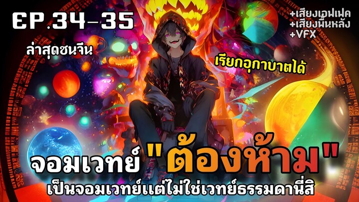 ผู้ปลุกพลังมหาจอมเวทย์ แต่ดันเป็นเวทย์ต้องห้าม!!! ตอนที่34-35[พากย์มังงะ] มังงะจีน