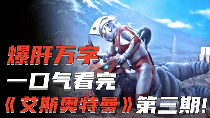 Thousands of words of excitement! I finished reading the third issue of Ultraman Ace in one sitting!