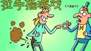 《卡通盒子系列》猜不到结局的脑洞小动画——拉手指游戏