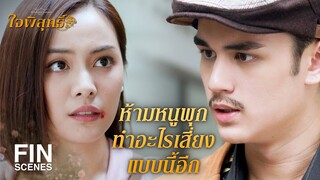 FIN | มันเป็นหนทางเดียวที่หนูพุกจะได้เข็มกลัดคืน | ใจพิสุทธิ์ EP.12 | Ch3Thailand