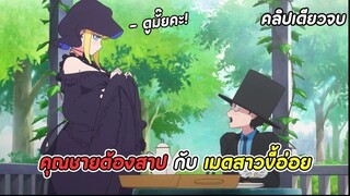 สปอยอนิเมะ | คุณชายวิปริตกับเมดสาวรอบจัด ตอนที่ 1-12 จบ | ดูยาวๆไปค่าาา