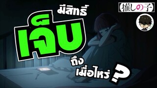 AMV - มีสิทธิ์เจ็บถึงเมื่อไหร่ FFK | อาริมะ คานะXโฮชิโนะ อความารีน | Oshi no Ko เกิดใหม่เป็นลูกโอชิ