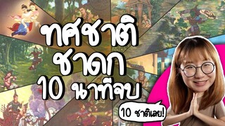 ทศชาติชาดก 10 นาทีจบ! #คลิปเดียวจบ | Point of View