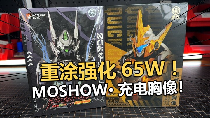 重涂强化！MOSHOW武城侯·湖中骑士金属涂装版充电中心！【电动爷们】