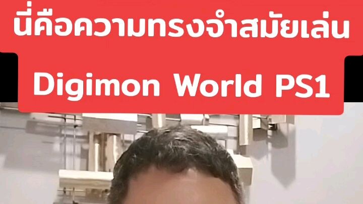 เกมดิจิม่อนเวิลด์1ของพวกเรา