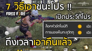 Free Fire วิธีเอาชนะโปร ถึงเวลาเอาคืน !! เจอโปรอีกแล้ว