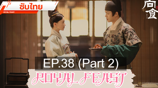 ดูซีรี่ย์จีน 💕 Royal Feast ⭐ ซับไทย EP38_2