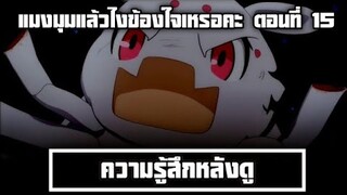 ความรู้สึกหลังดู แมงมุมแล้วไงข้องใจอะไรหรอคะ? ตอนที่ 15 ในที่สุดการต่อสู้ระหว่างท่านแม่และลูกก็เริ่ม