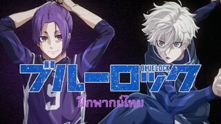 ฝึกพากย์  | 『 BLUE LOCK  』Character PV Mikage Reo & Nagi Seishiro